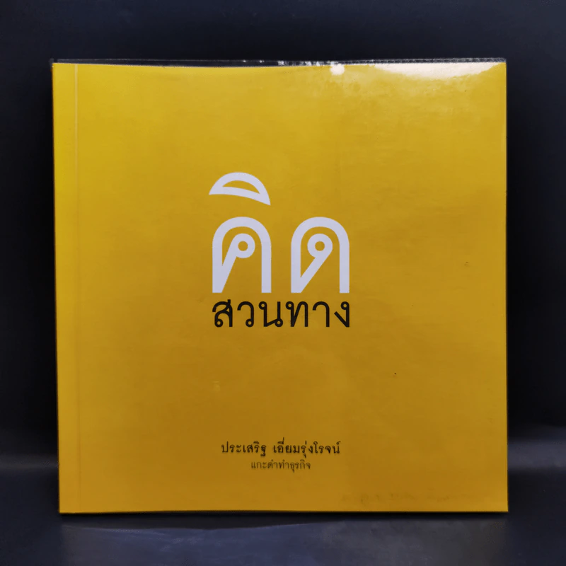 คิดสวนทาง - ประเสริฐ เอี่ยมรุ่งโรจน์ รูปที่ 1