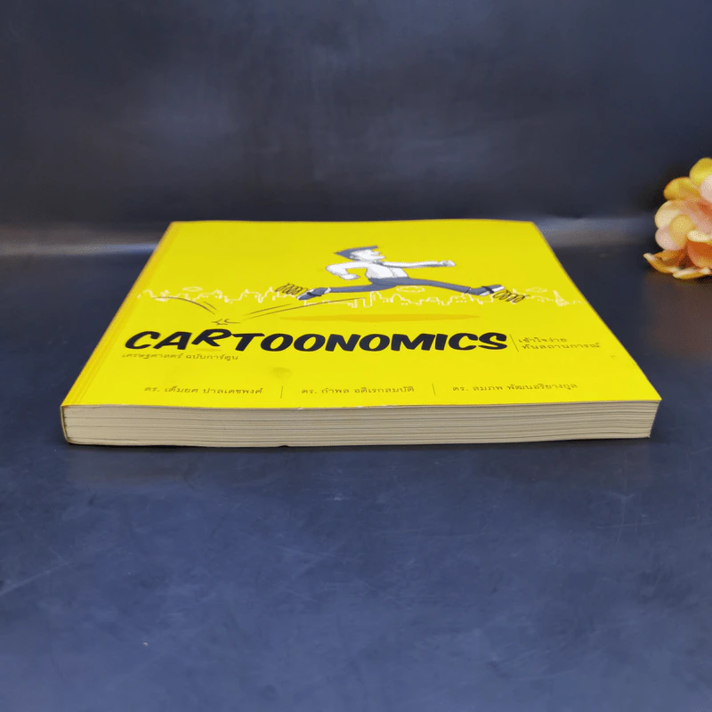Cartoonomics เศรษฐศาสตร์ฉบับการ์ตูน รูปที่ 4