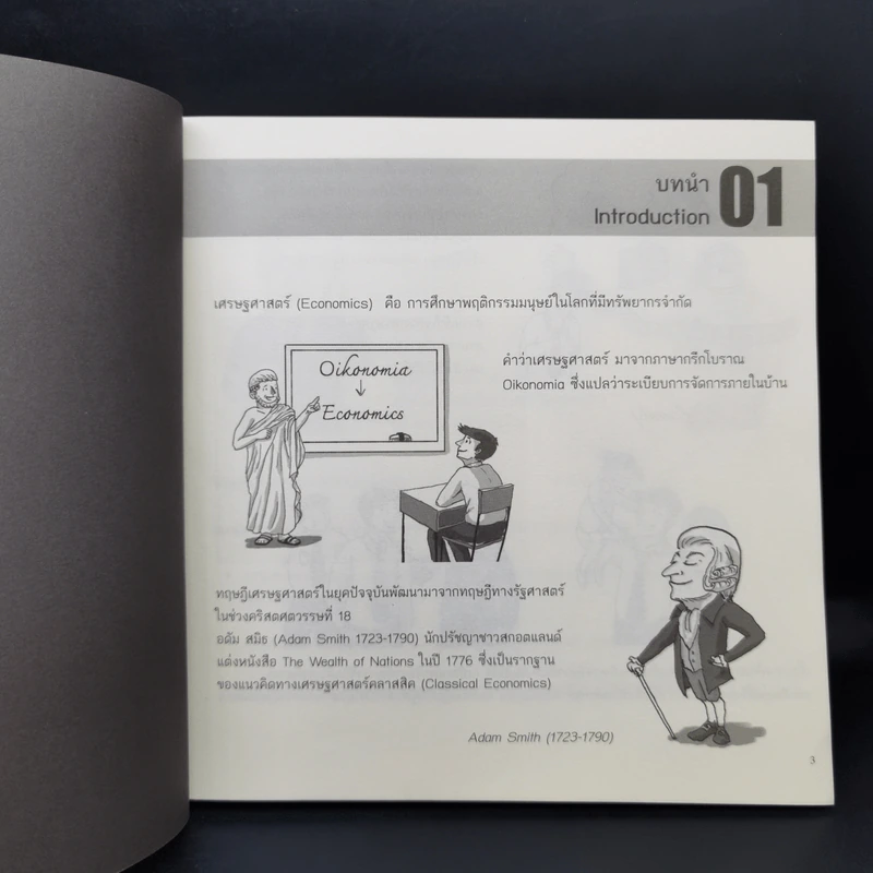 Cartoonomics เศรษฐศาสตร์ฉบับการ์ตูน รูปที่ 13