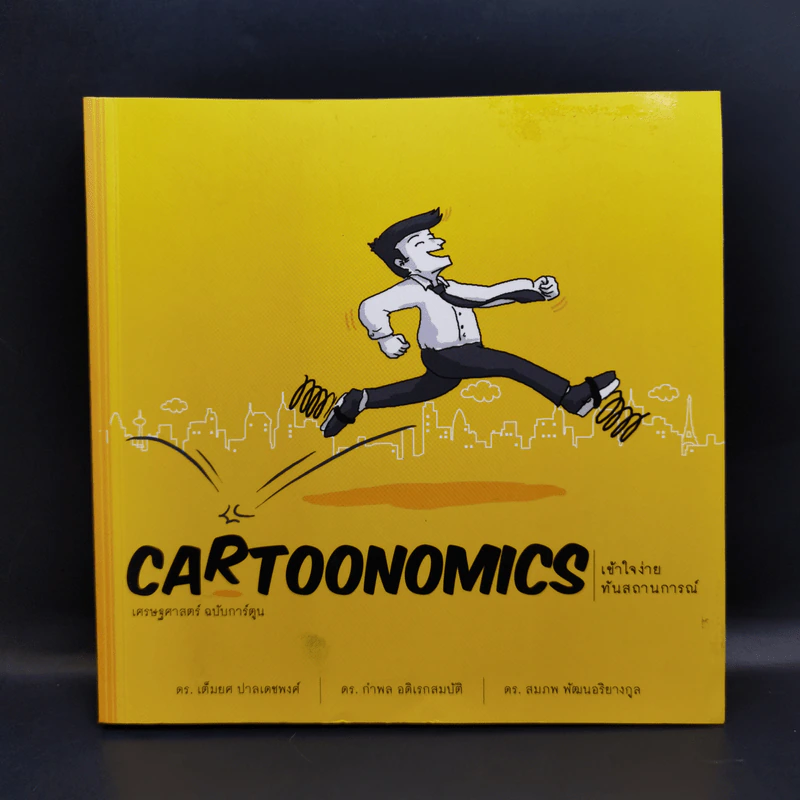 Cartoonomics เศรษฐศาสตร์ฉบับการ์ตูน รูปที่ 1