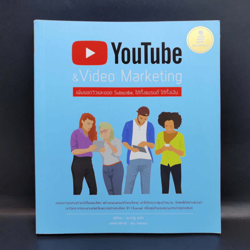 YouTube & Video Marketing เพิ่มยอดวิวและยอด Subscribe, ได้ทั้งแบรนด์ ได้ทั้งเว็บ - ศุภณัฐ สุขโข รูปที่ 1