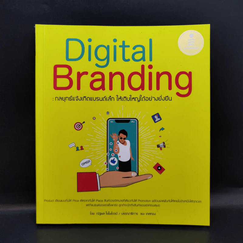 Digital Branding : กลยุทธ์แจ้งเกิดแบรนด์เล็ก ให้เติบใหญ่ได้อย่างยั่งยืน - ณัฐพล ใยไพโรจน์ รูปที่ 1