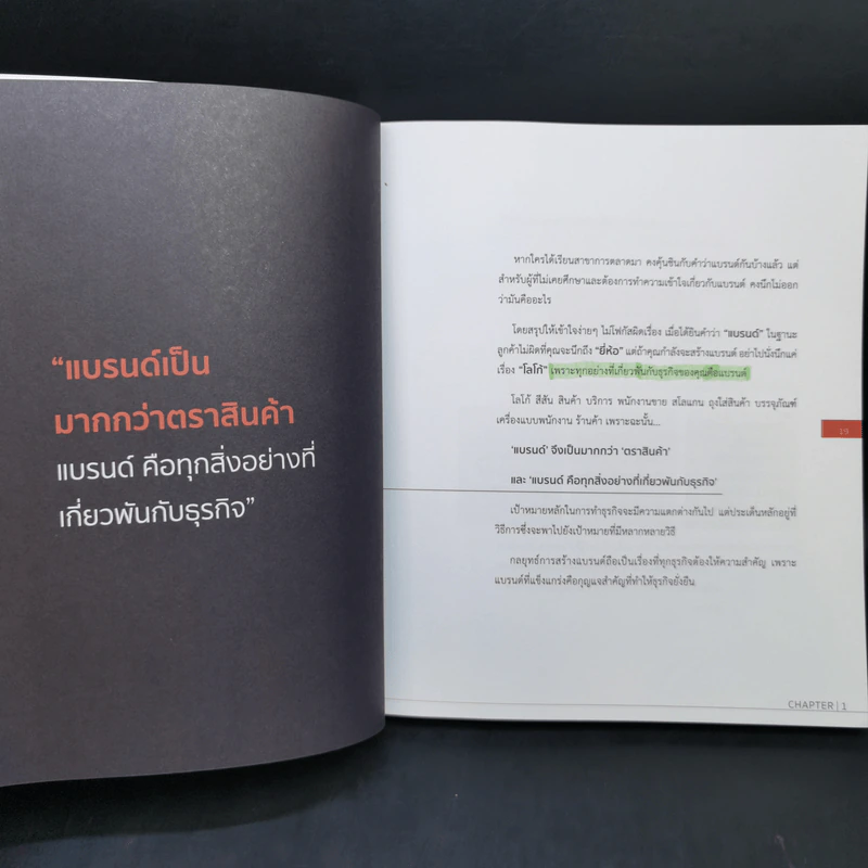 Digital Branding : กลยุทธ์แจ้งเกิดแบรนด์เล็ก ให้เติบใหญ่ได้อย่างยั่งยืน - ณัฐพล ใยไพโรจน์ รูปที่ 13