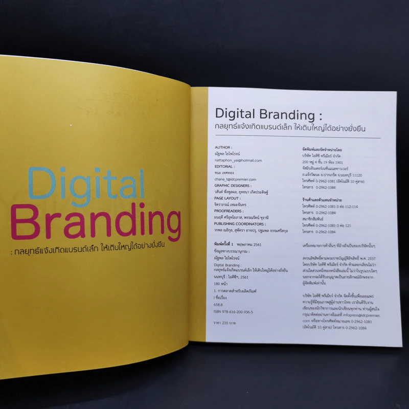 Digital Branding : กลยุทธ์แจ้งเกิดแบรนด์เล็ก ให้เติบใหญ่ได้อย่างยั่งยืน - ณัฐพล ใยไพโรจน์ รูปที่ 8