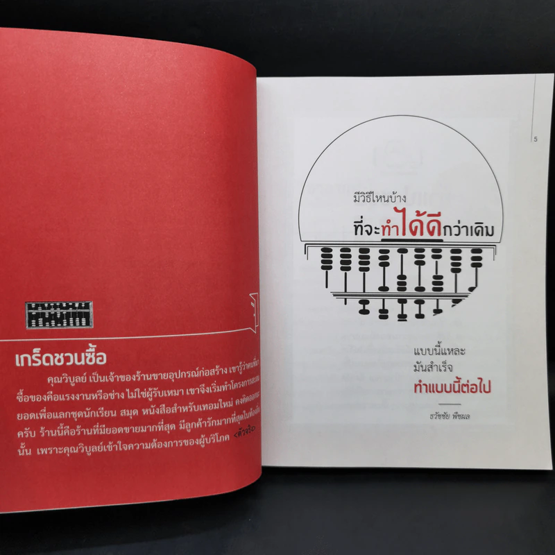 วิชาอาแปะ ล้ม ลุก คลุก รวย อาแปะสอนรวย - ธวัชชัย พืชผล รูปที่ 10