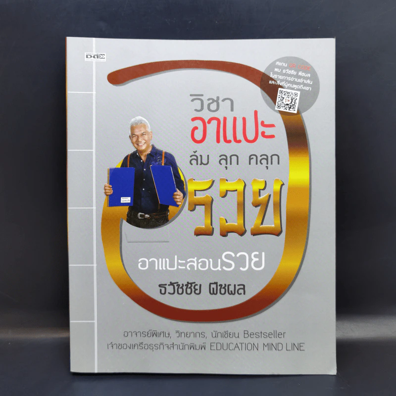 วิชาอาแปะ ล้ม ลุก คลุก รวย อาแปะสอนรวย - ธวัชชัย พืชผล รูปที่ 1