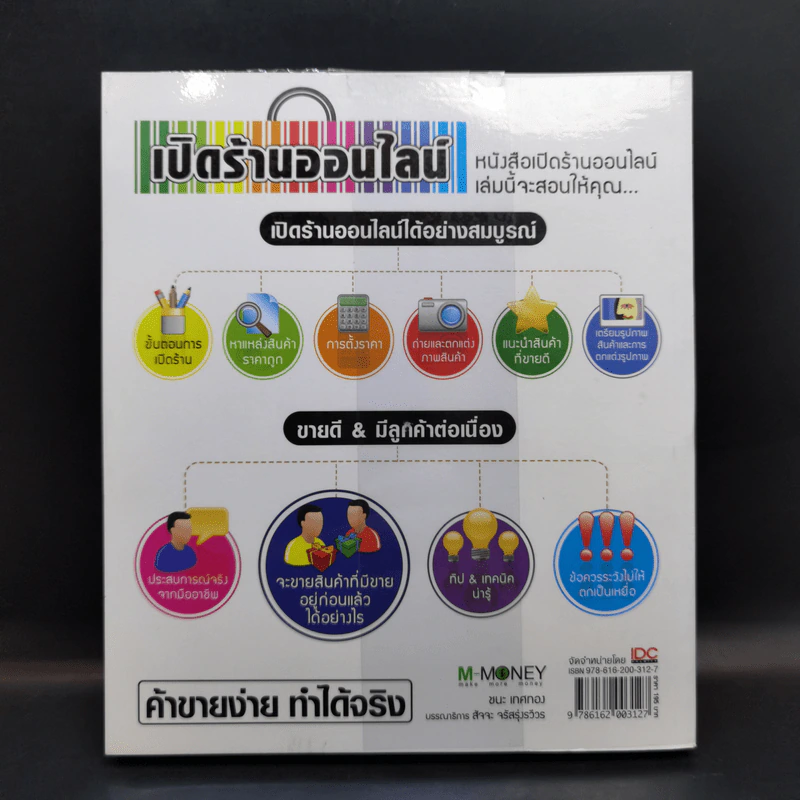 เปิดร้านออนไลน์ ค้าขายง่าย ทำได้จริง - ชนะ เทศทอง รูปที่ 2