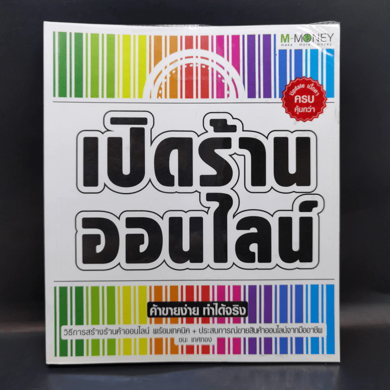 เปิดร้านออนไลน์ ค้าขายง่าย ทำได้จริง - ชนะ เทศทอง รูปที่ 1