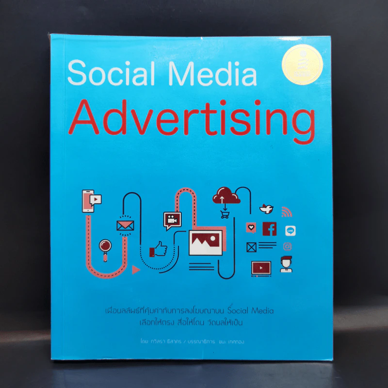 Social Media Advertising - กวิสรา ธิสาคร รูปที่ 1