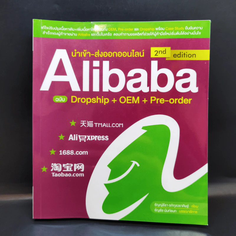 นำเข้า-ส่งออกออนไลน์ Alibaba ฉบับ Dropship+OEM+Pre-order - ธัญญ์ธีรา อภิกุลวราศิษฐ์ รูปที่ 1