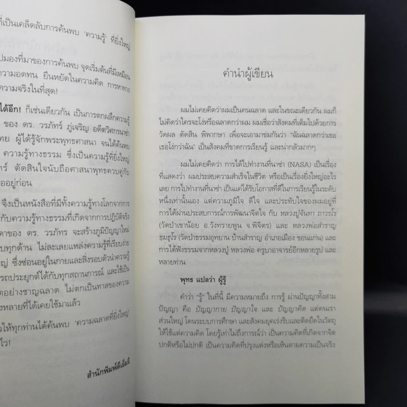 ฉลาดได้อีก - ดร.วรภัทร์ ภู่เจริญ รูปที่ 8