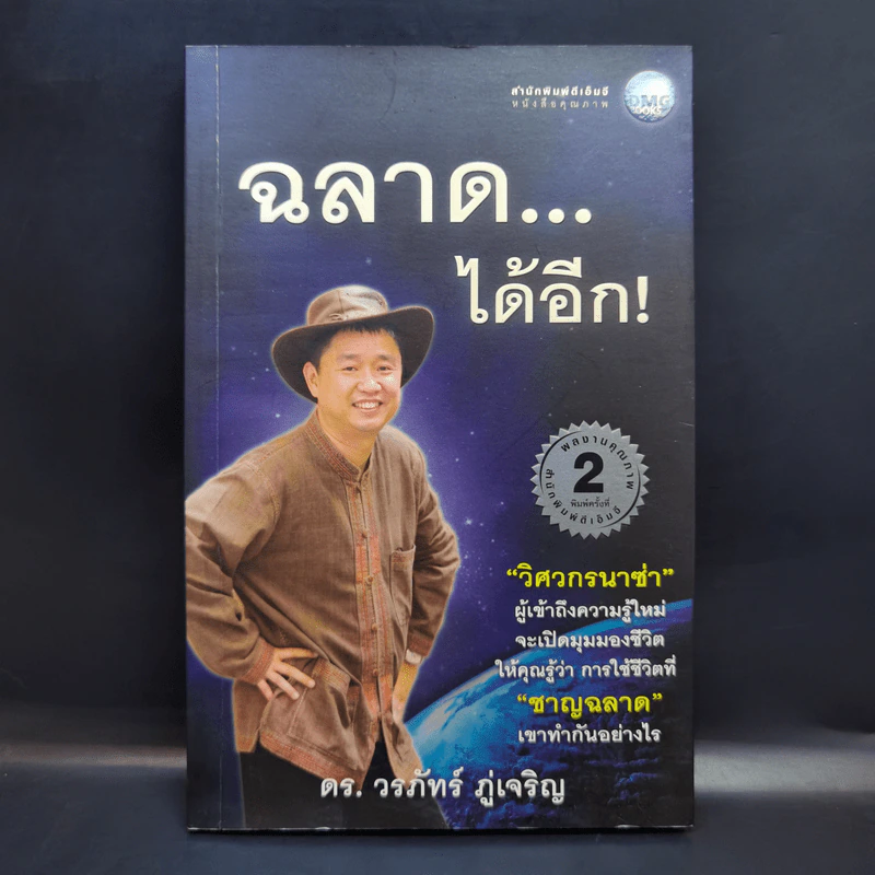 ฉลาดได้อีก - ดร.วรภัทร์ ภู่เจริญ รูปที่ 1