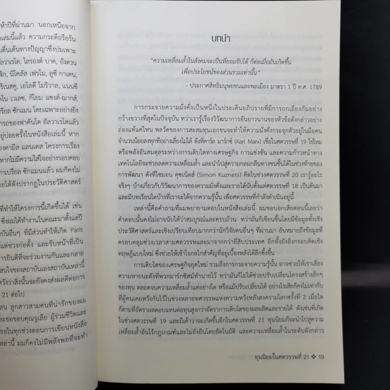 ทุนนิยมในศตวรรษที่ 21 - Thomas Piketty รูปที่ 11