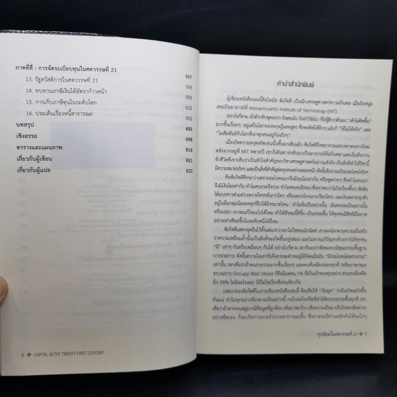 ทุนนิยมในศตวรรษที่ 21 - Thomas Piketty รูปที่ 10