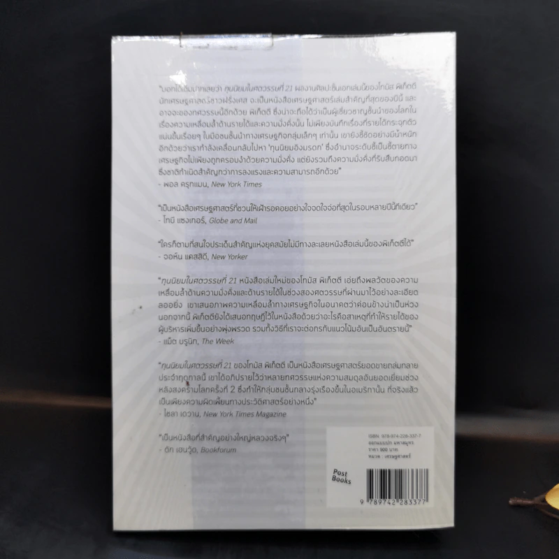 ทุนนิยมในศตวรรษที่ 21 - Thomas Piketty รูปที่ 2