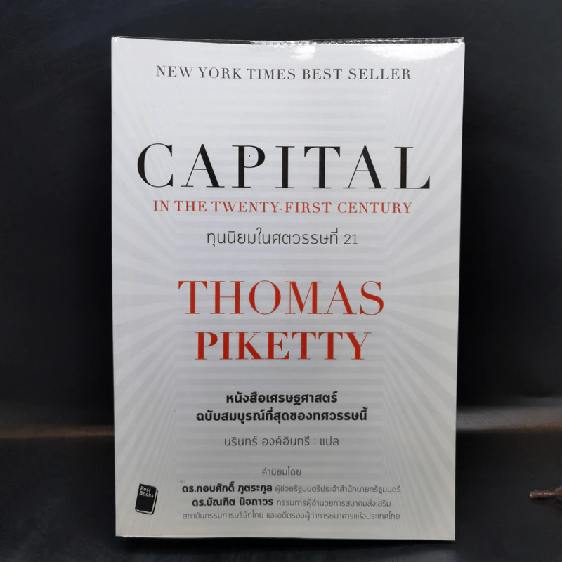 ทุนนิยมในศตวรรษที่ 21 - Thomas Piketty รูปที่ 1