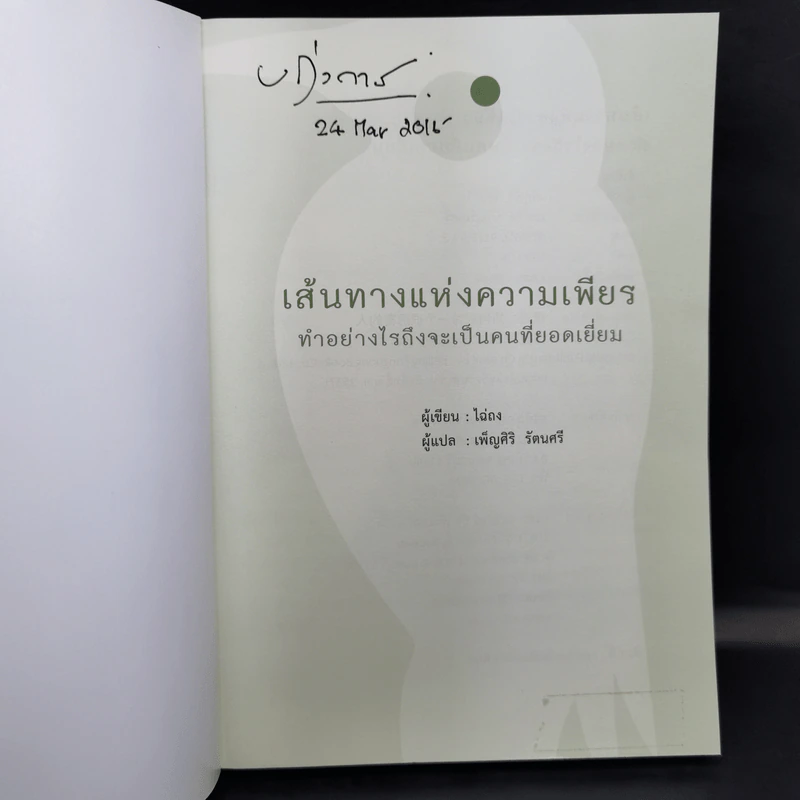 เส้นทางแห่งความเพียร ทำอย่างไรถึงจะเป็นคนที่ยอดเยี่ยม - ไฉ่ถง รูปที่ 8