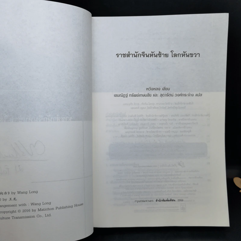 ราชสำนักจีนหันซ้าย โลกหันขวา - หวังหลง รูปที่ 8