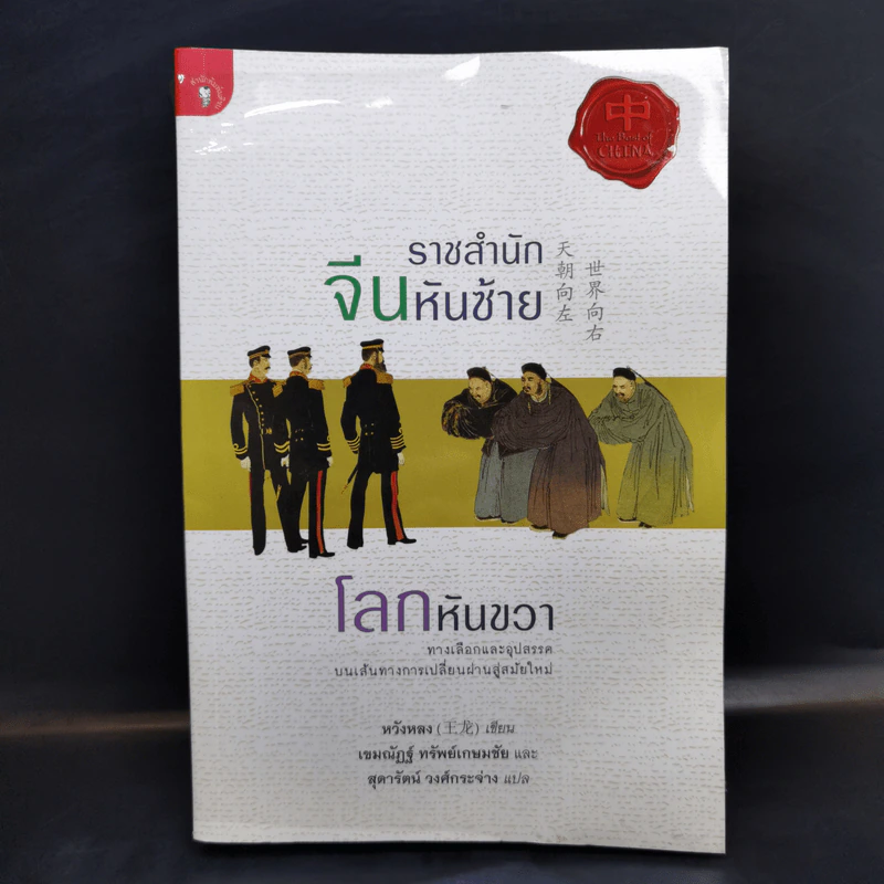 ราชสำนักจีนหันซ้าย โลกหันขวา - หวังหลง รูปที่ 1