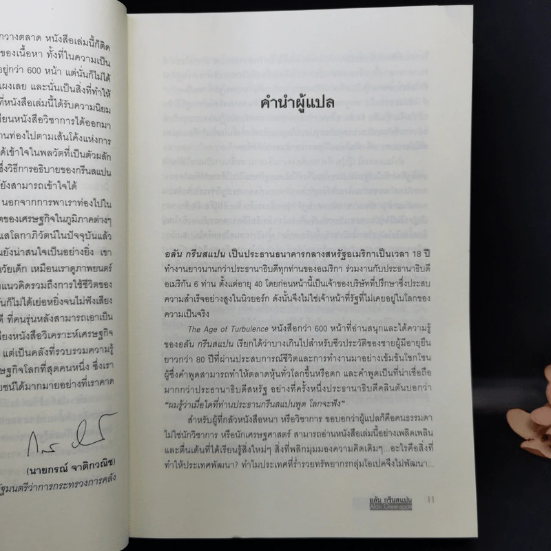 ยุคแห่งความโกลาหล - Alan Greenspan รูปที่ 12