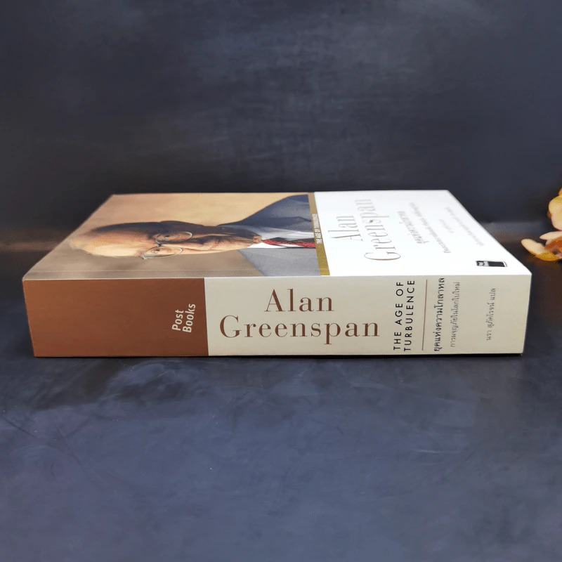 ยุคแห่งความโกลาหล - Alan Greenspan รูปที่ 3