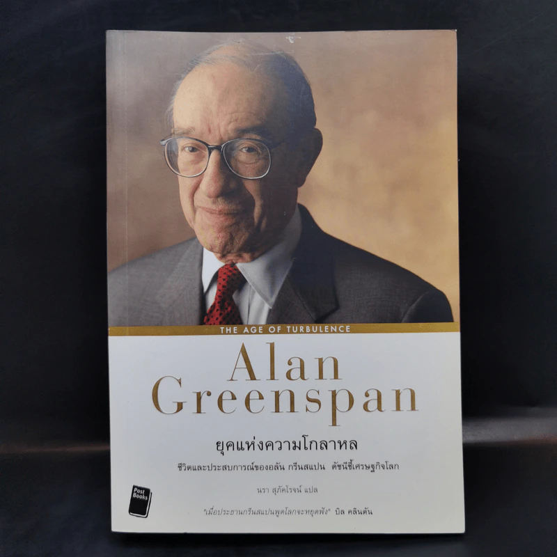 ยุคแห่งความโกลาหล - Alan Greenspan รูปที่ 1