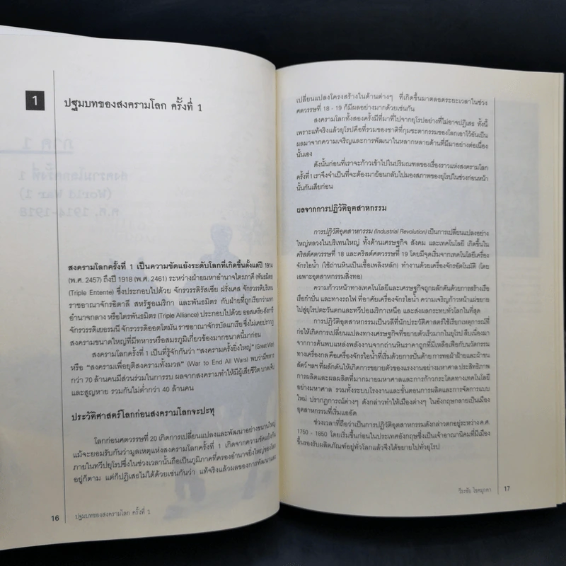 สงครามโลก 1,2 (ฉบับสมบูรณ์) World War I,II ประวัติศาสตร์การเข่นฆ่าที่โลกต้องเรียนรู้ - วีระชัย โชคมุกดา รูปที่ 12