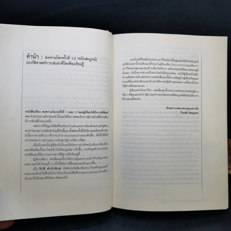 สงครามโลก 1,2 (ฉบับสมบูรณ์) World War I,II ประวัติศาสตร์การเข่นฆ่าที่โลกต้องเรียนรู้ - วีระชัย โชคมุกดา รูปที่ 11