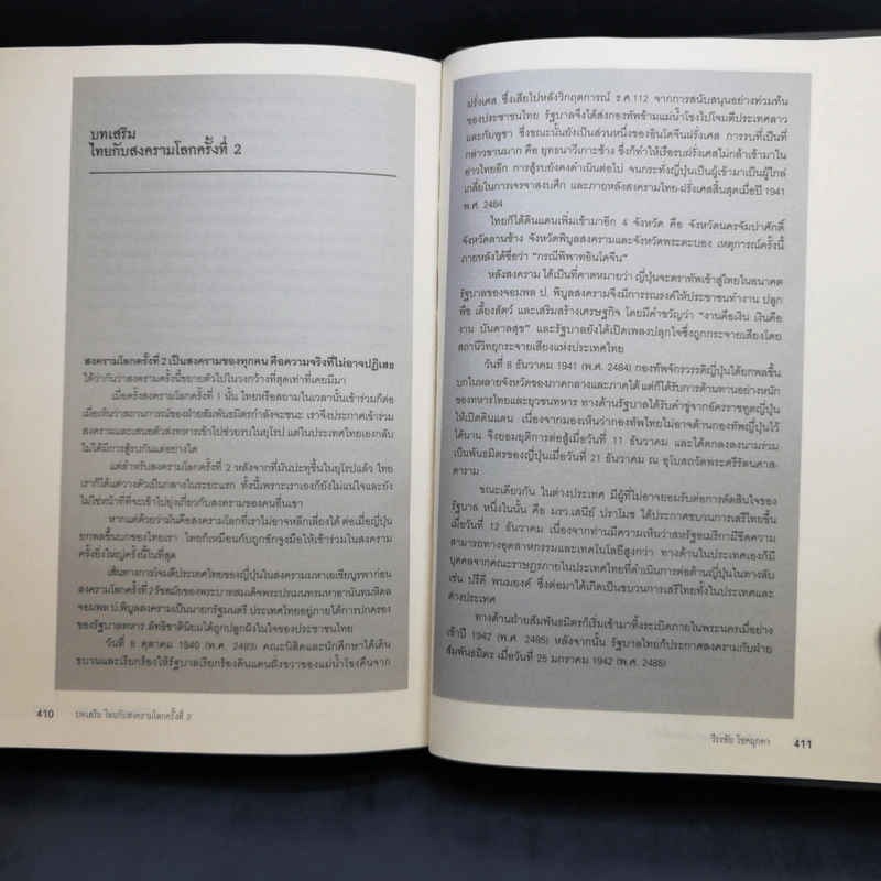 สงครามโลก 1,2 (ฉบับสมบูรณ์) World War I,II ประวัติศาสตร์การเข่นฆ่าที่โลกต้องเรียนรู้ - วีระชัย โชคมุกดา รูปที่ 13