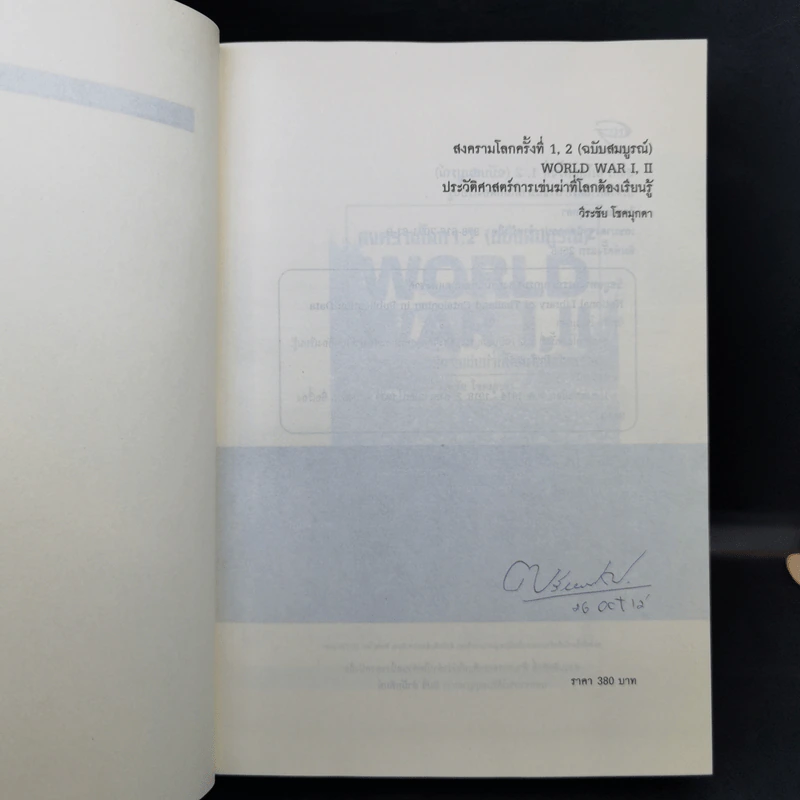 สงครามโลก 1,2 (ฉบับสมบูรณ์) World War I,II ประวัติศาสตร์การเข่นฆ่าที่โลกต้องเรียนรู้ - วีระชัย โชคมุกดา รูปที่ 8