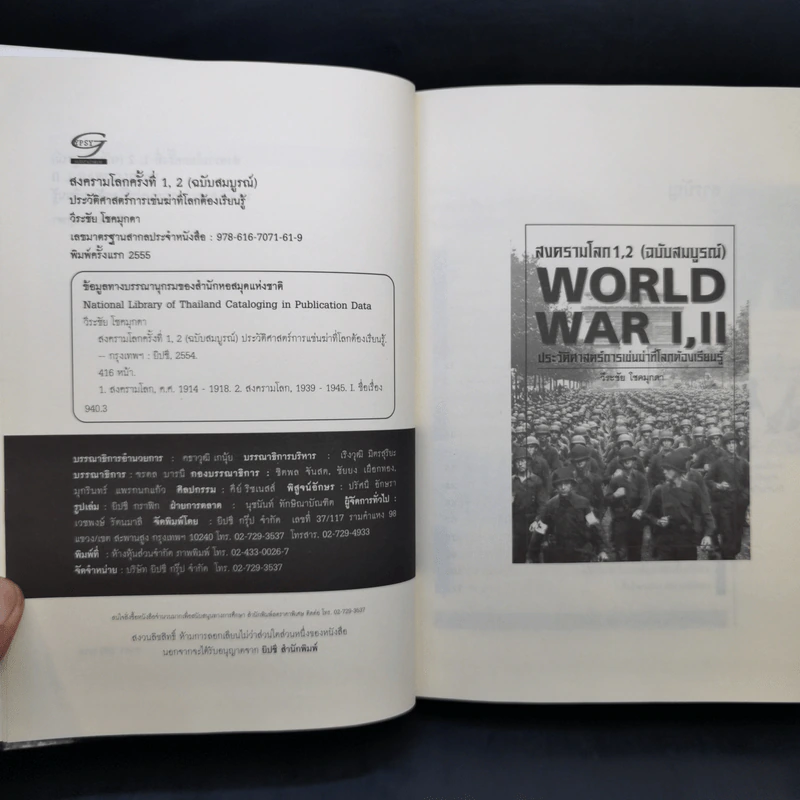 สงครามโลก 1,2 (ฉบับสมบูรณ์) World War I,II ประวัติศาสตร์การเข่นฆ่าที่โลกต้องเรียนรู้ - วีระชัย โชคมุกดา รูปที่ 9