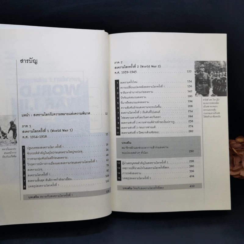 สงครามโลก 1,2 (ฉบับสมบูรณ์) World War I,II ประวัติศาสตร์การเข่นฆ่าที่โลกต้องเรียนรู้ - วีระชัย โชคมุกดา รูปที่ 10