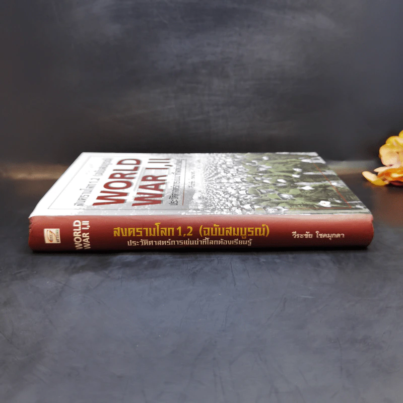 สงครามโลก 1,2 (ฉบับสมบูรณ์) World War I,II ประวัติศาสตร์การเข่นฆ่าที่โลกต้องเรียนรู้ - วีระชัย โชคมุกดา รูปที่ 3