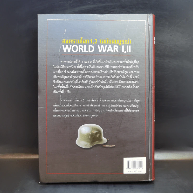 สงครามโลก 1,2 (ฉบับสมบูรณ์) World War I,II ประวัติศาสตร์การเข่นฆ่าที่โลกต้องเรียนรู้ - วีระชัย โชคมุกดา รูปที่ 2