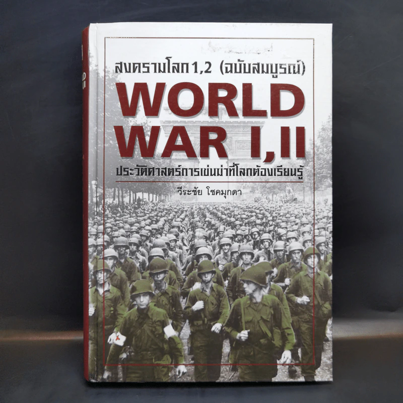 สงครามโลก 1,2 (ฉบับสมบูรณ์) World War I,II ประวัติศาสตร์การเข่นฆ่าที่โลกต้องเรียนรู้ - วีระชัย โชคมุกดา รูปที่ 1