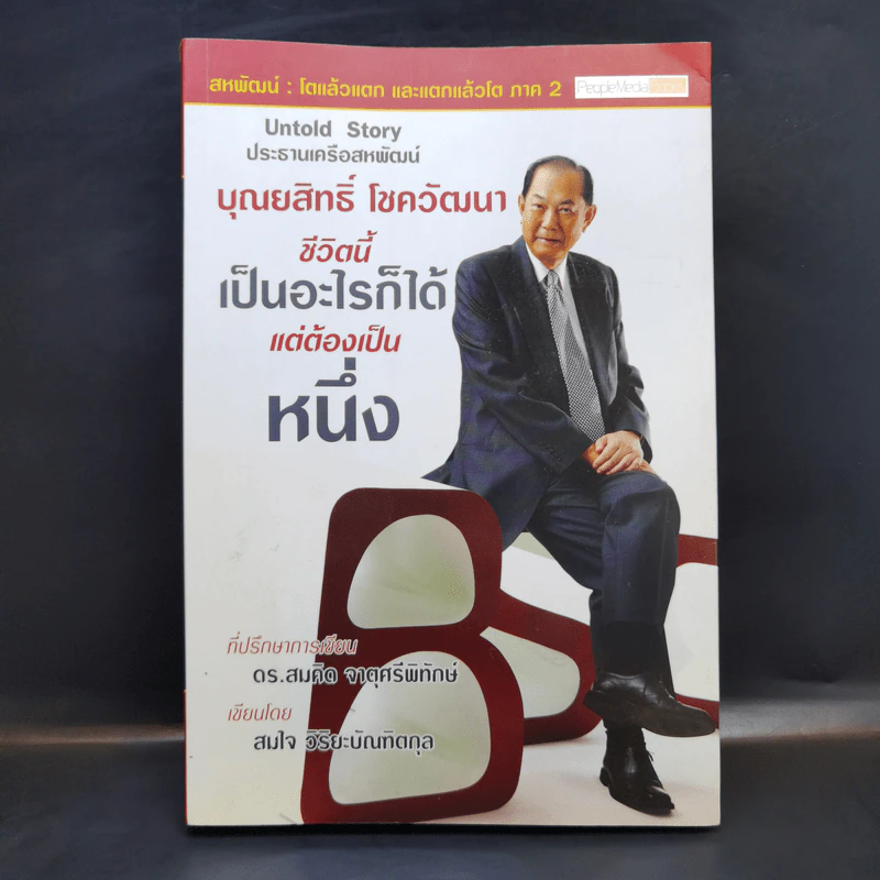 บุณยสิทธิ์ โชควัฒนา ชีวิตนี้เป็นอะไรก็ได้ แต่ต้องเป็นหนึ่ง (สหพัฒนฯ โตแล้วแตกและแตกแล้วโต ภาค 2) รูปที่ 1