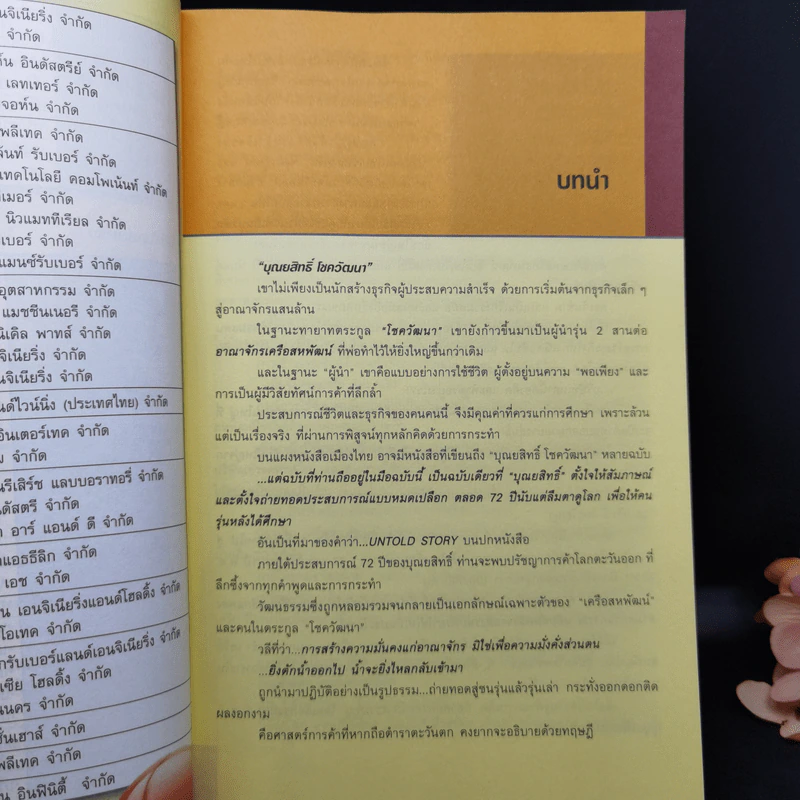 บุณยสิทธิ์ โชควัฒนา ชีวิตนี้เป็นอะไรก็ได้ แต่ต้องเป็นหนึ่ง (สหพัฒนฯ โตแล้วแตกและแตกแล้วโต ภาค 2) รูปที่ 13