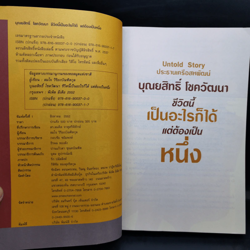 บุณยสิทธิ์ โชควัฒนา ชีวิตนี้เป็นอะไรก็ได้ แต่ต้องเป็นหนึ่ง (สหพัฒนฯ โตแล้วแตกและแตกแล้วโต ภาค 2) รูปที่ 8