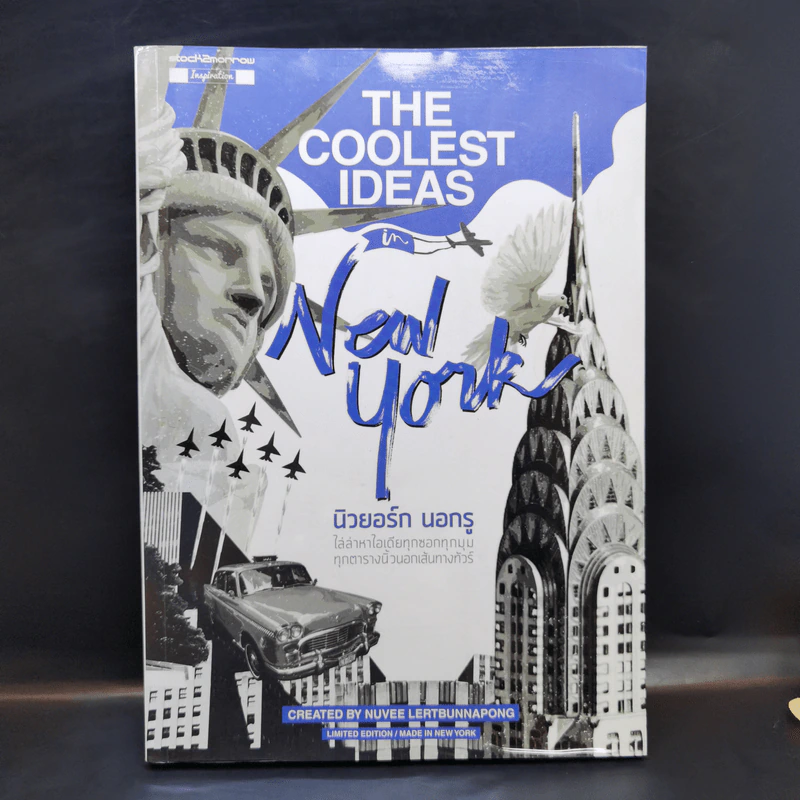 The Coolest Ideas in New York นิวยอร์ก นอกรู - นุวีร์ เลิศบรรณพงษ์ (Nuvee Lertbunnapong) รูปที่ 1