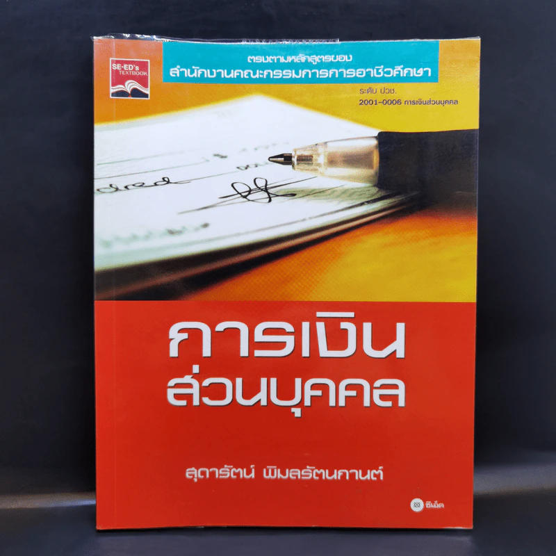การเงินส่วนบุคคล - สุดารัตน์ พิมลรัตนกานต์ รูปที่ 1