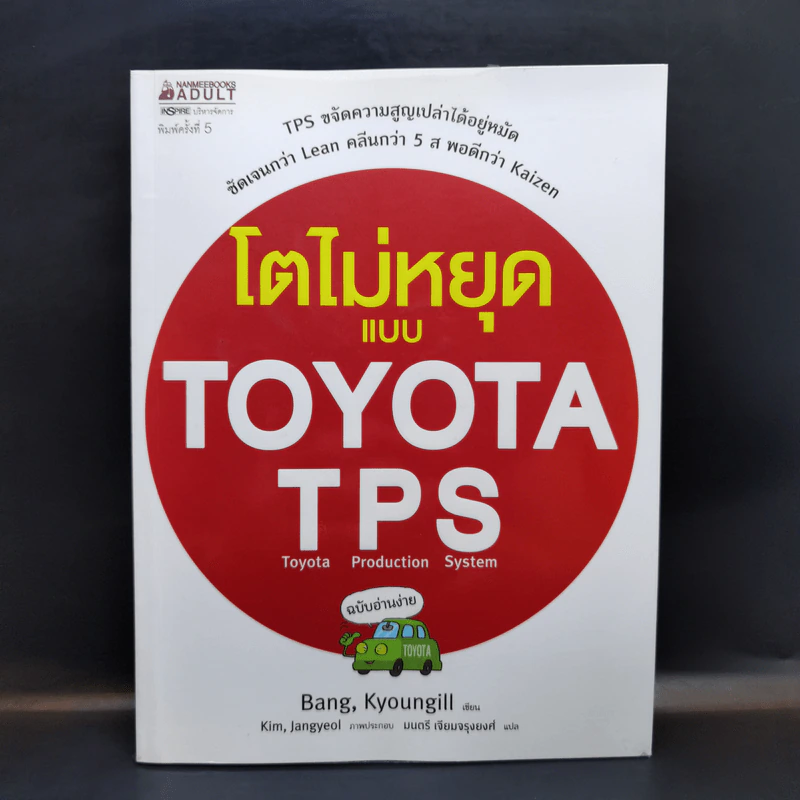 โตไม่หยุดแบบ Toyota TPS ฉบับอ่านง่าย - Bang, Kyoungill รูปที่ 1