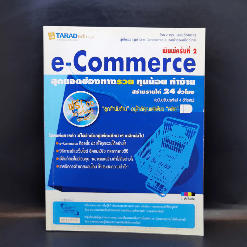 e-Commerce สุดยอดช่องทางรวย ทุนน้อย ทำง่าย สร้างรายได้ 24 ชั่วโมง - ภาวุธ พงษ์วิทยภานุ รูปที่ 1