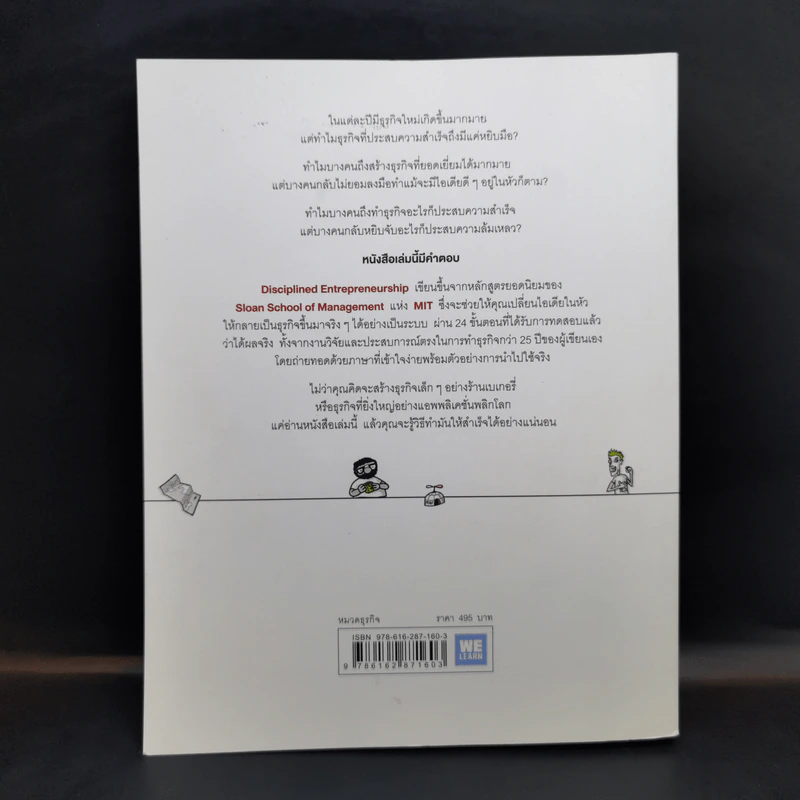 วิชาสร้างธุรกิจฉบับ MIT - Bill Aulet รูปที่ 2