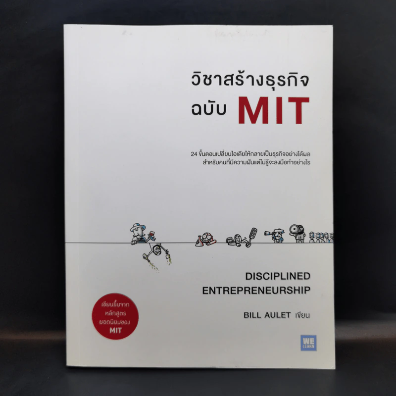 วิชาสร้างธุรกิจฉบับ MIT - Bill Aulet รูปที่ 1