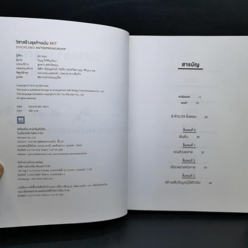 วิชาสร้างธุรกิจฉบับ MIT - Bill Aulet รูปที่ 9