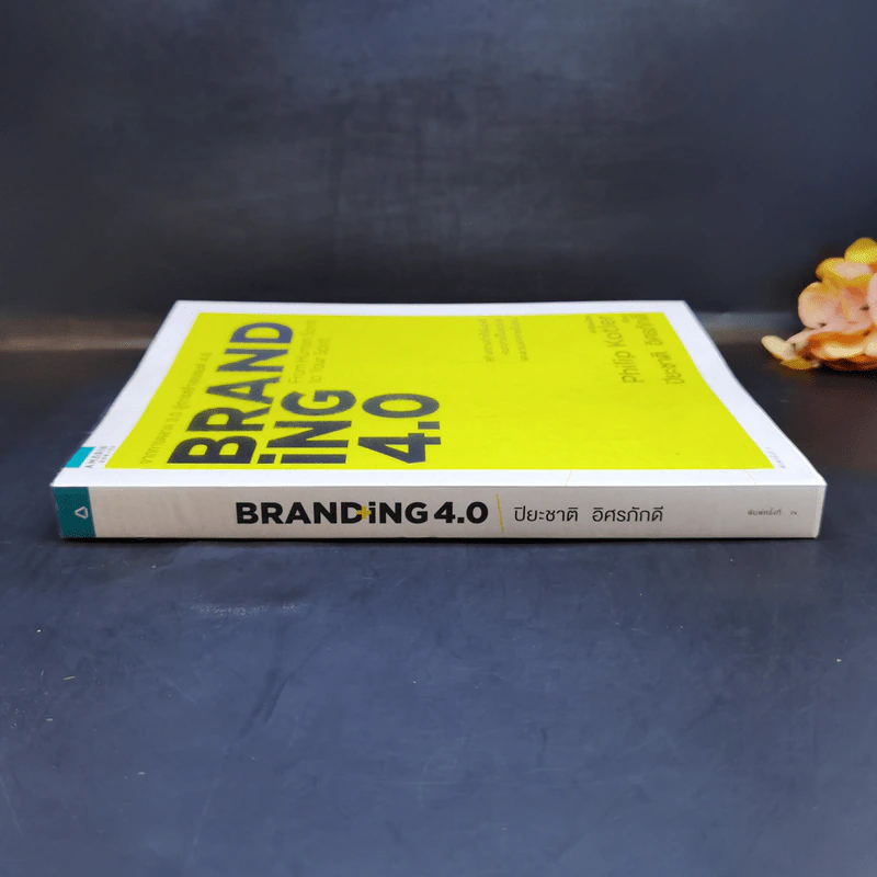 Branding 4.0 จากการตลาด 3.0 สู่การสร้างแบรนด์ 4.0 - ปิยะชาติ อิศรภักดี รูปที่ 3