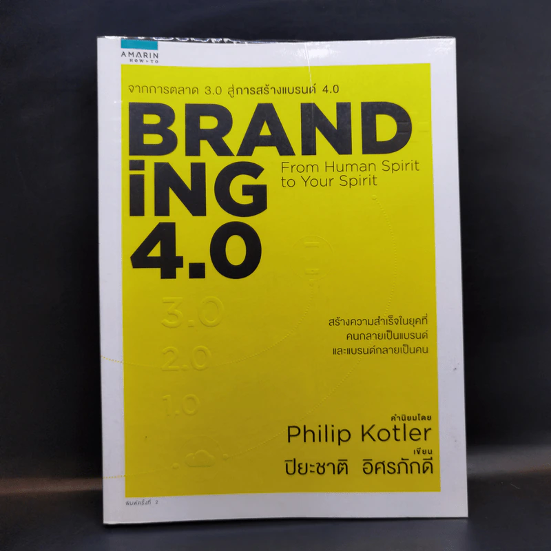 Branding 4.0 จากการตลาด 3.0 สู่การสร้างแบรนด์ 4.0 - ปิยะชาติ อิศรภักดี รูปที่ 1