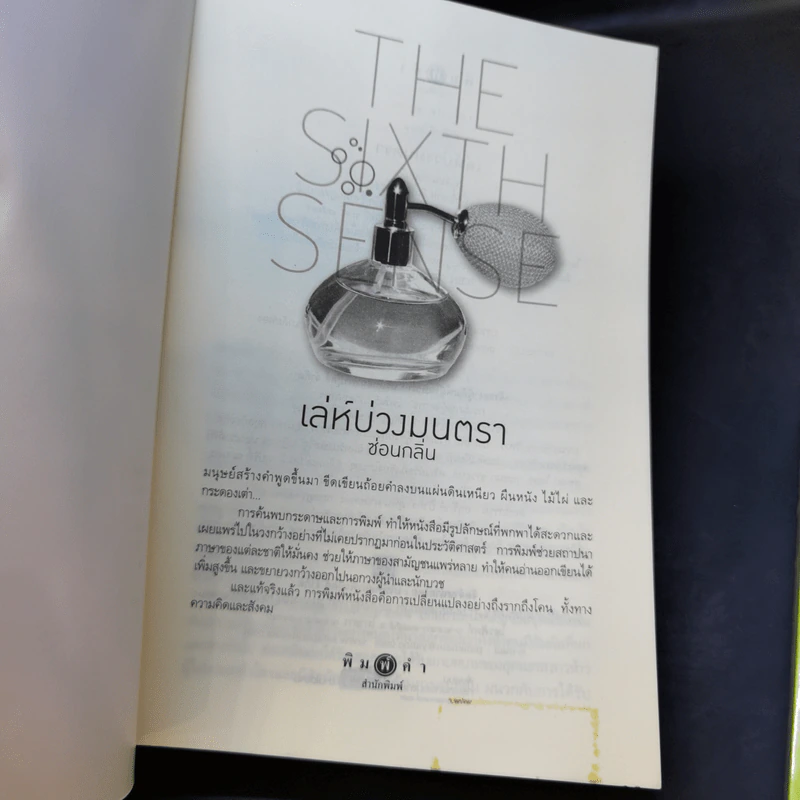 The Sixth Sense เล่ห์บ่วงมนตรา + เปลวไฟในสายลม + กับดักรักลวง รูปที่ 9