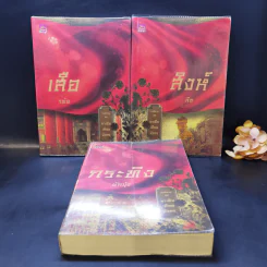 เสือ + สิงห์ + กระทิง - รพัด, ลิซ, ผักบุ้ง รูปที่ 1