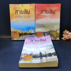 ชุด Spies in Love : สายลับล่าหัวใจ - อิสย่าห์ + สายลับทะเลทราย - พิมพิสุธญ์ + สายลับรุกฆาต - อุมาริการ์ รูปที่ 1